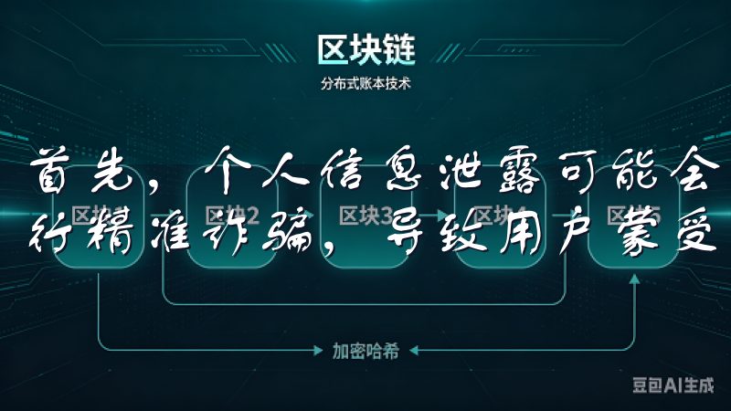 首先，个人信息泄露可能会引发电信诈骗，骗子利用这些信息进行精准诈骗，导致用户蒙受经济损失。